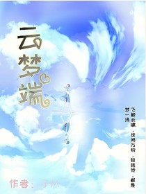 云夢端