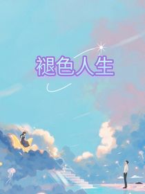 褪色人生