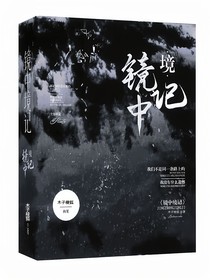 鏡中境記