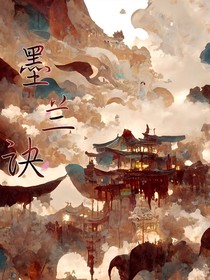 墨兰诀