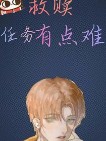 反派救赎有点难