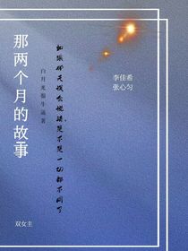 那两个月的故事
