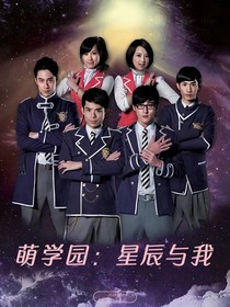 萌学园：星辰与我