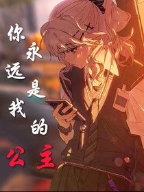 你永遠(yuǎn)是我的公主