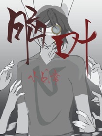 腦葉小日常