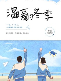 致：溫暖的冬季