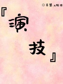 —演技—