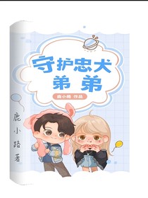 守护忠犬弟弟