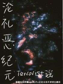 沦礼恶纪元