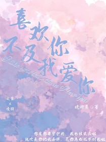 喜歡你，不及我愛你