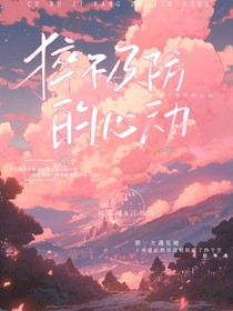 猝不及防的心动