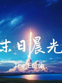 末日晨光