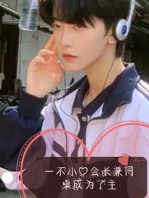 一不小心會(huì)長(zhǎng)兼同桌成為了主-d208
