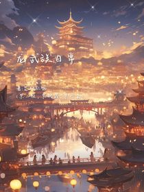 龍武族日常