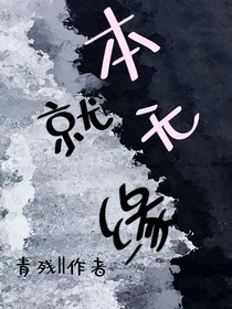 本就无缘