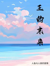 王的未来