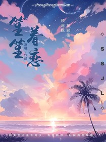 笙笙眷戀