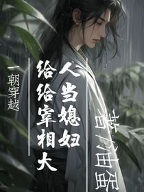一朝穿越，給宰相大人當(dāng)媳婦-d223