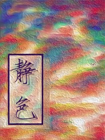 静色