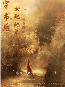 穿书后女配她不干了