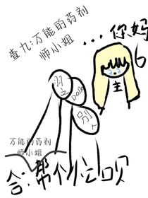 查九：万能的药剂师小姐