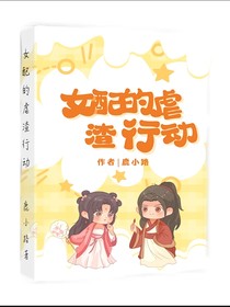 女配的虐渣行动