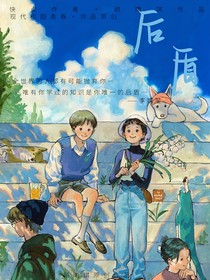 我的后盾