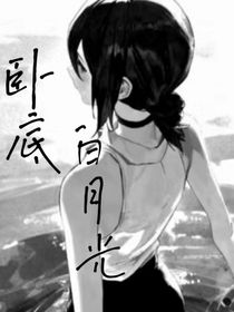 卧底白月光