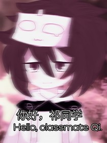 你好，祁同學(xué)