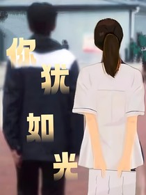 你犹如光