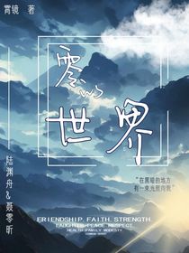 零的世界……