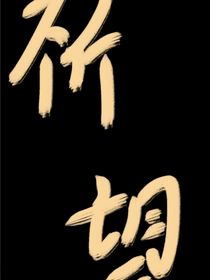 祈望……