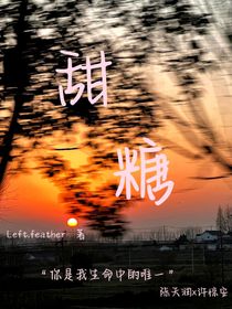甜糖——年
