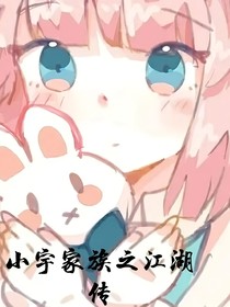 小宇家族之江湖传