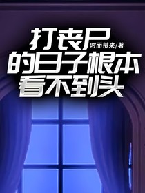 打丧尸的日子根本看不到头