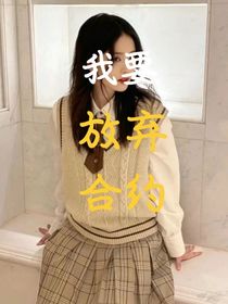 放弃合约