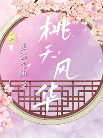 桃夭风华