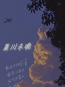 夏川未晚