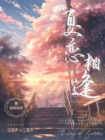 夏恋相逢（青春校园）