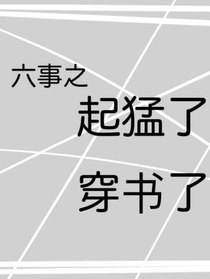 六事之起猛了穿書了