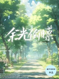 余光偷瞟