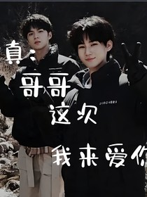 文真：哥哥我来了！