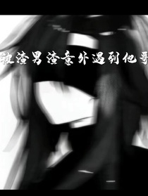 被渣男渣遇到他哥-d959