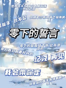 零下的誓言
