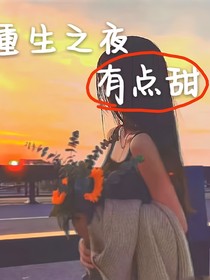 重生之夜有點甜