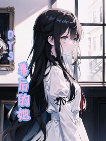 dys：幕后的她