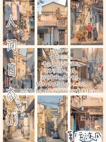 人间百态（1）