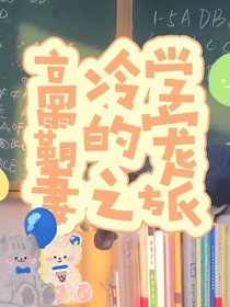 高冷学霸的宠妻之旅