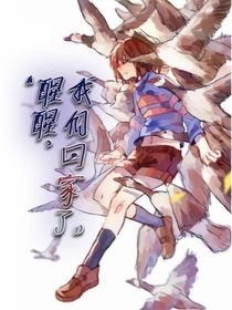 醒醒，我们回家了