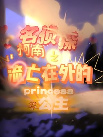 名偵探柯南之流浪在外的公主